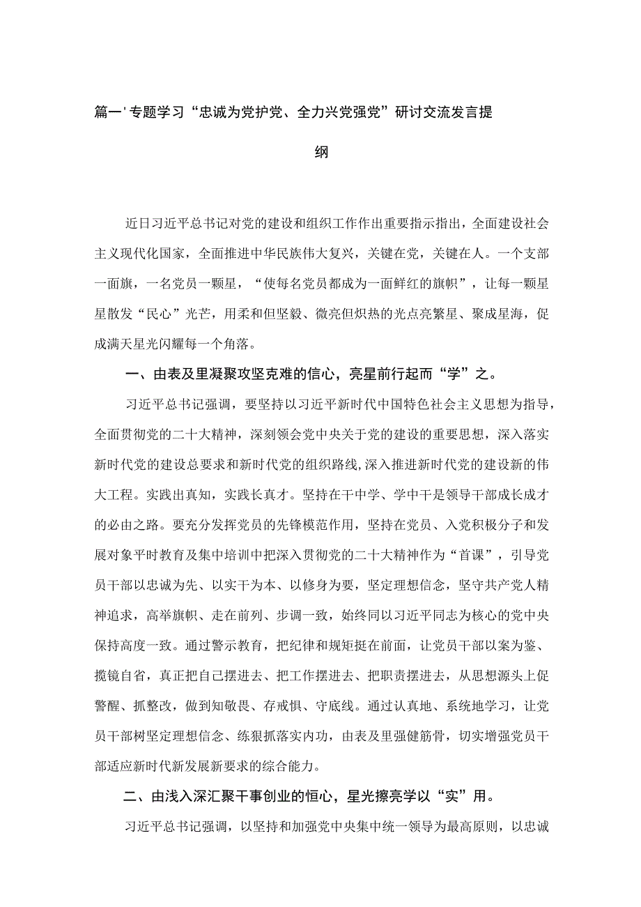 专题学习“忠诚为党护党、全力兴党强党”研讨交流发言提纲最新精选版【14篇】.docx_第3页