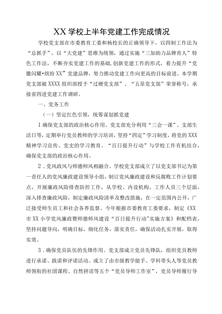 XX学校上半年党建工作完成情况.docx_第1页