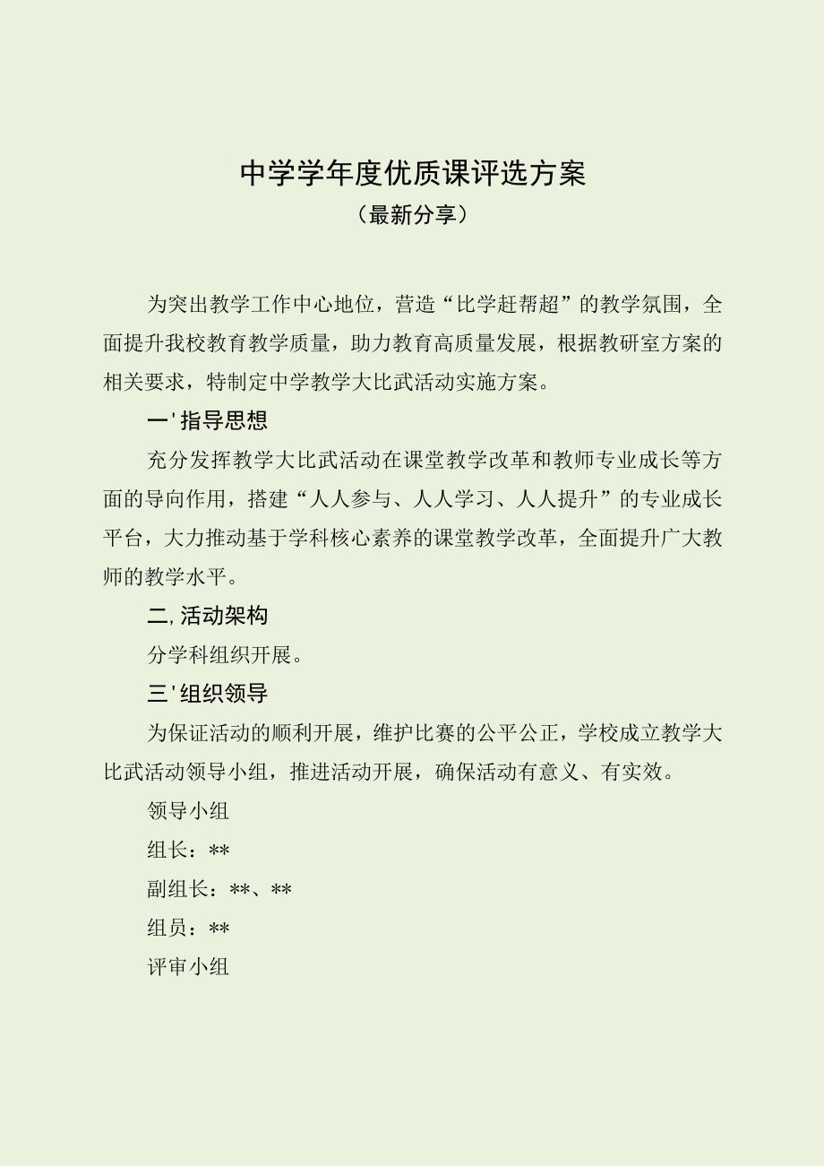 中学学年度优质课评选方案（最新分享）.docx_第1页