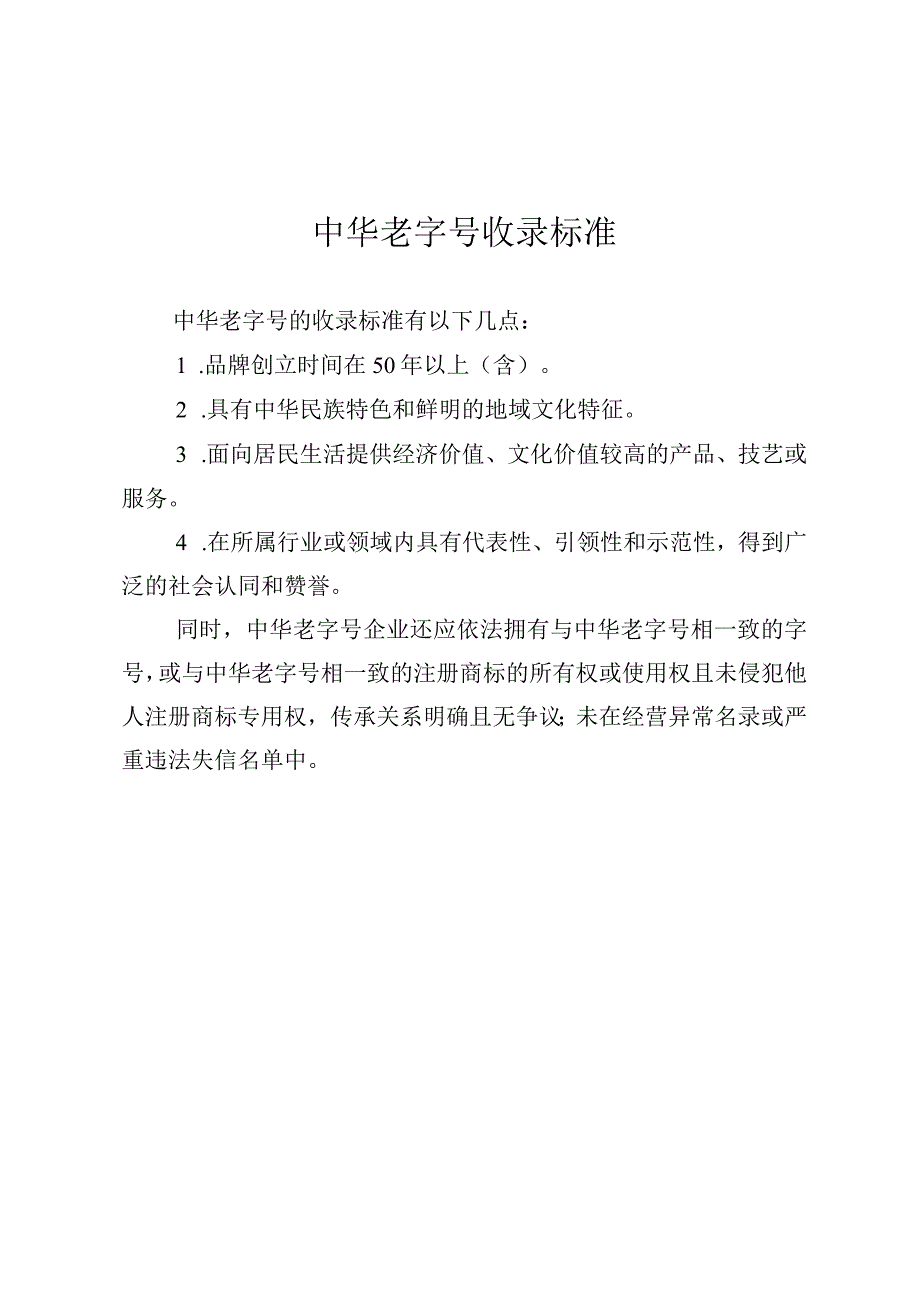 中华老字号收录标准.docx_第1页