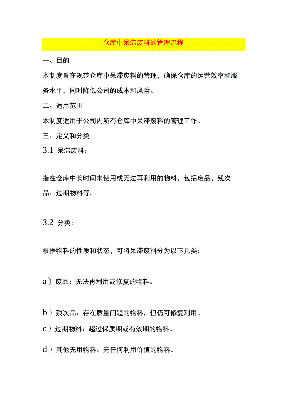 仓库中呆滞废料的管理作业指导书.docx_第1页