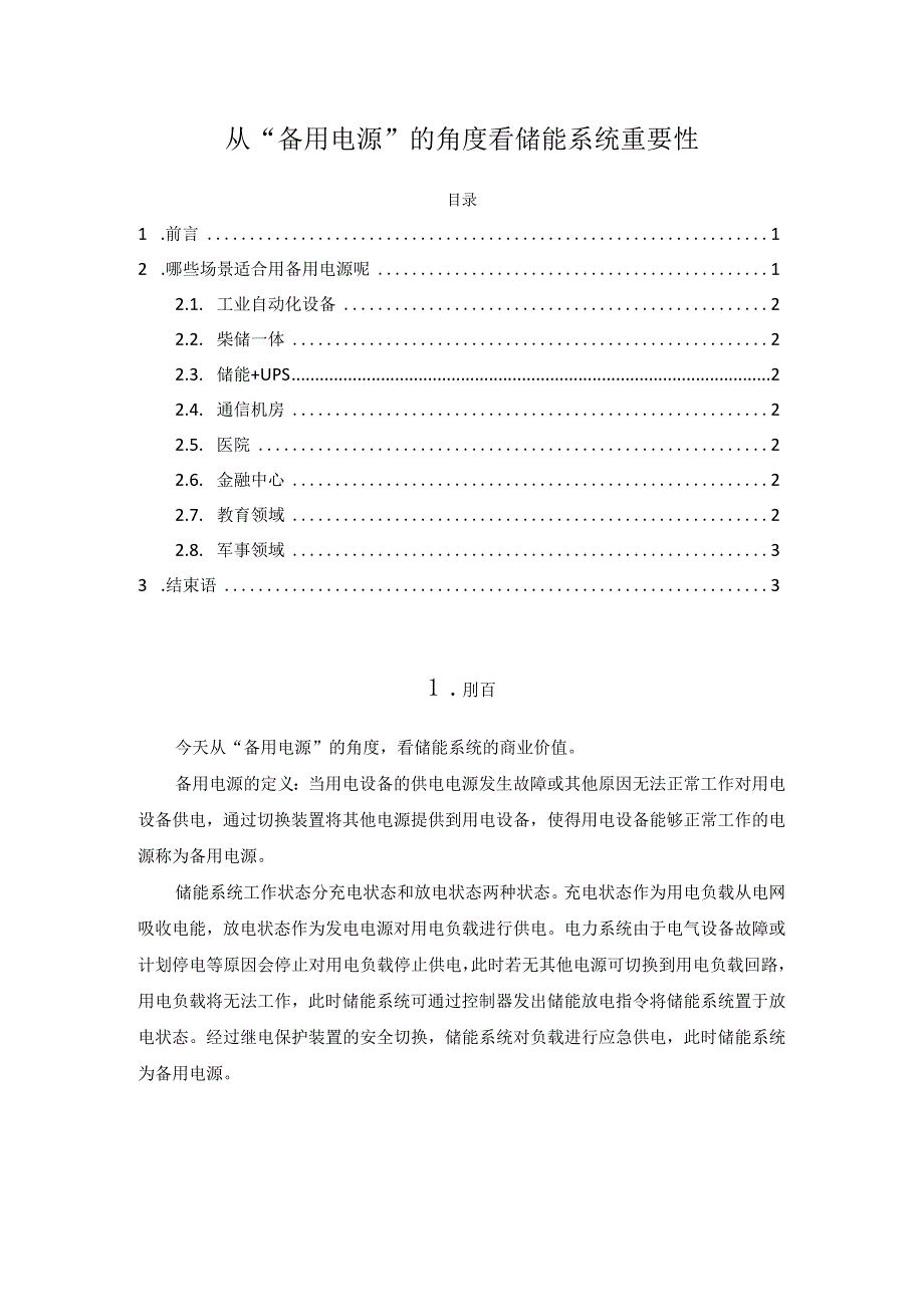 从“备用电源”的角度看储能系统重要性.docx_第1页