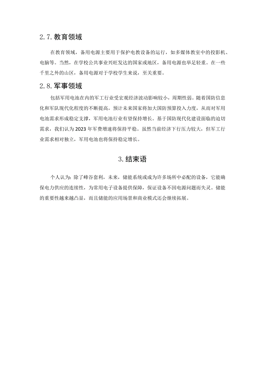 从“备用电源”的角度看储能系统重要性.docx_第3页