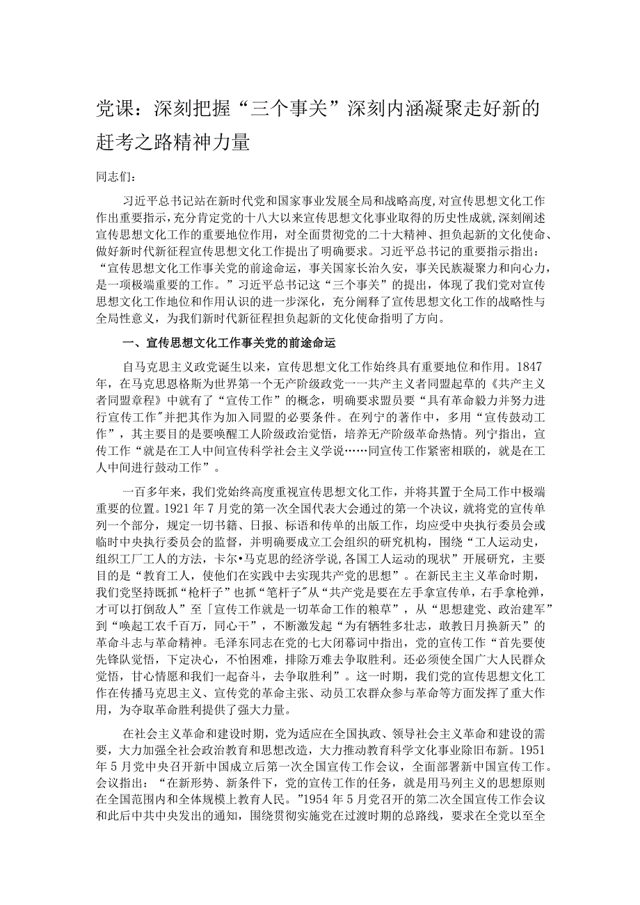 党课：深刻把握“三个事关”深刻内涵 凝聚走好新的赶考之路精神力量.docx_第1页