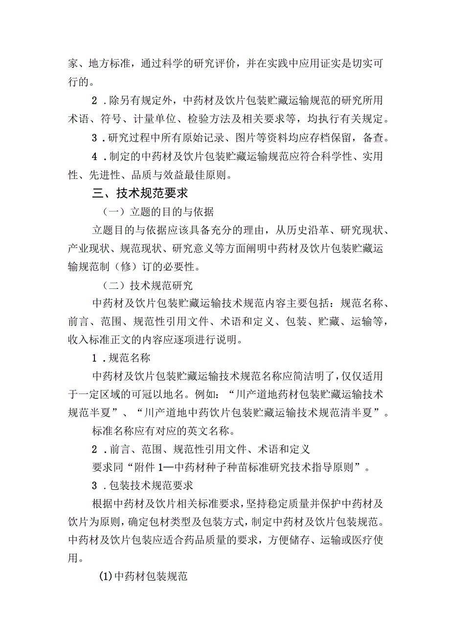 中药材及饮片包装贮藏运输技术规范指导原则.docx_第2页