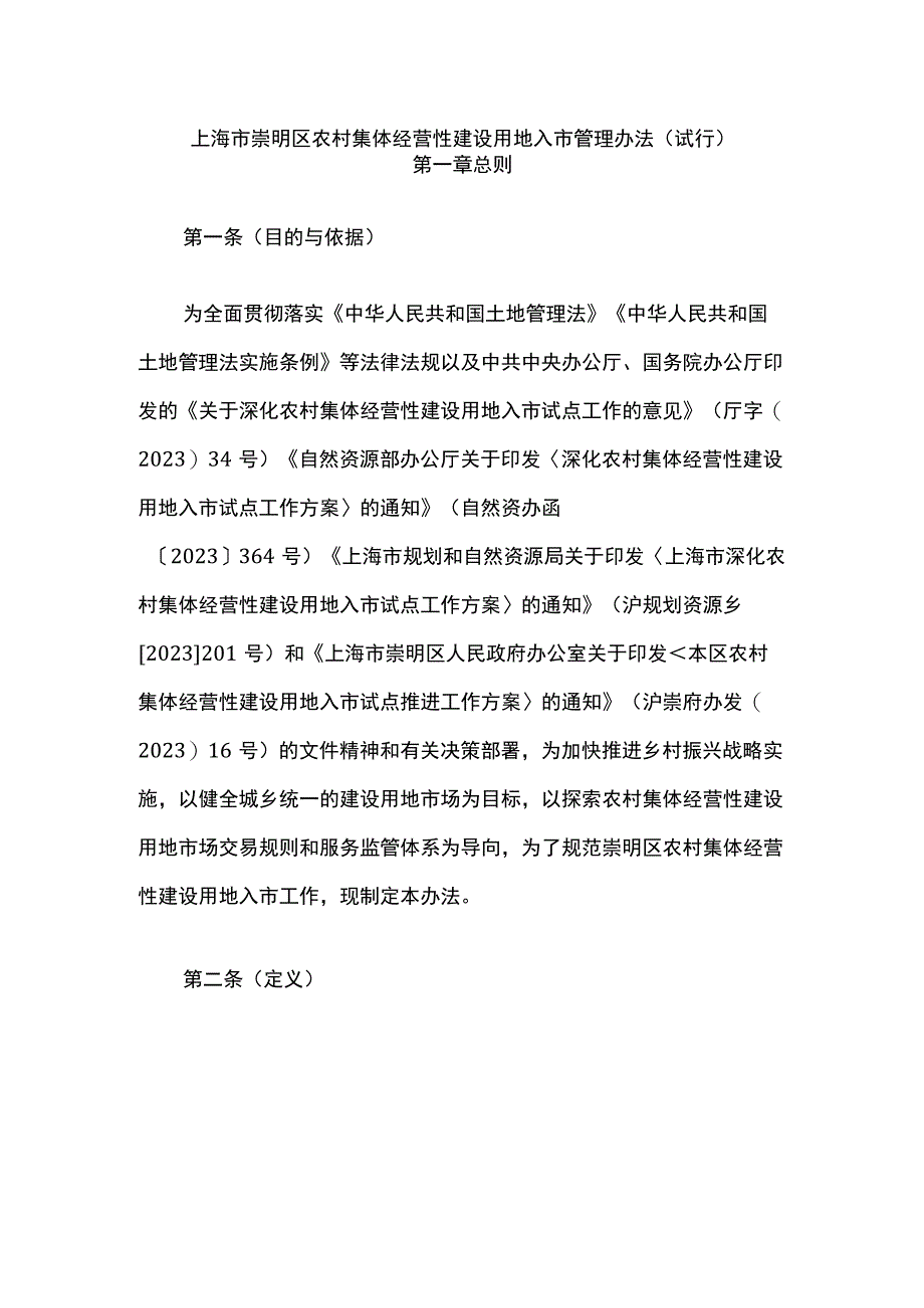 《上海市崇明区农村集体经营性建设用地入市管理办法（试行）》全文及解读.docx_第1页