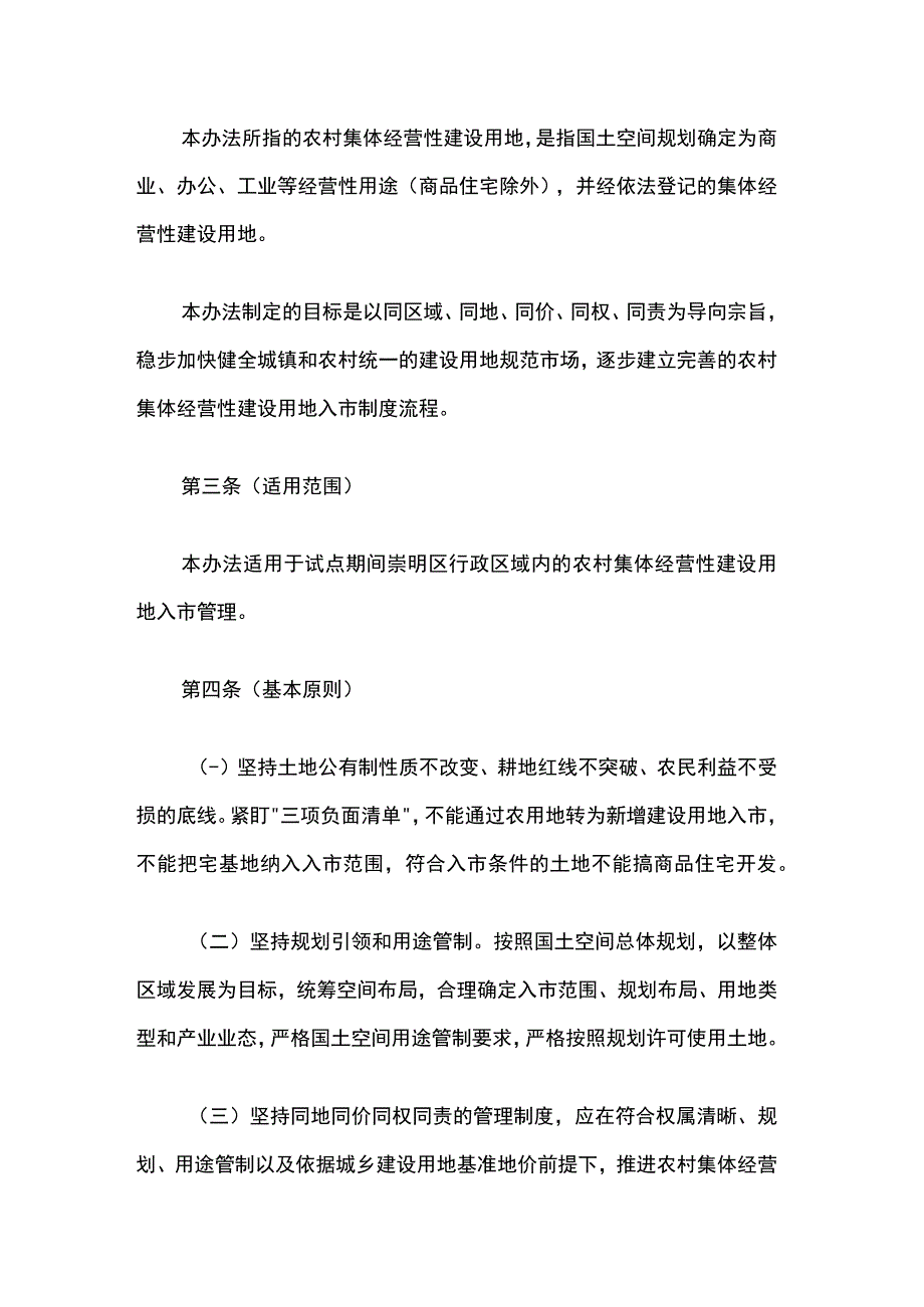 《上海市崇明区农村集体经营性建设用地入市管理办法（试行）》全文及解读.docx_第2页