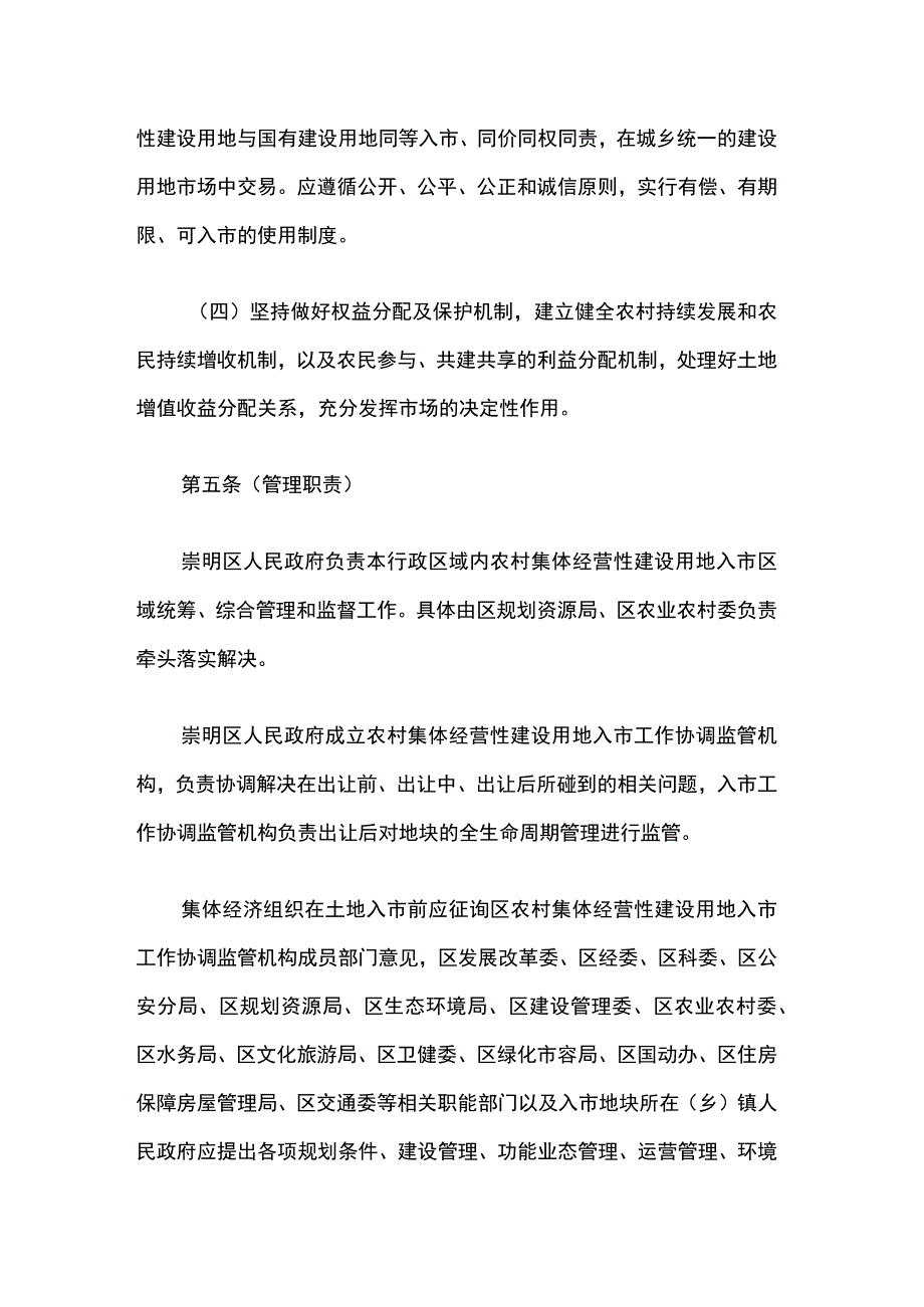 《上海市崇明区农村集体经营性建设用地入市管理办法（试行）》全文及解读.docx_第3页