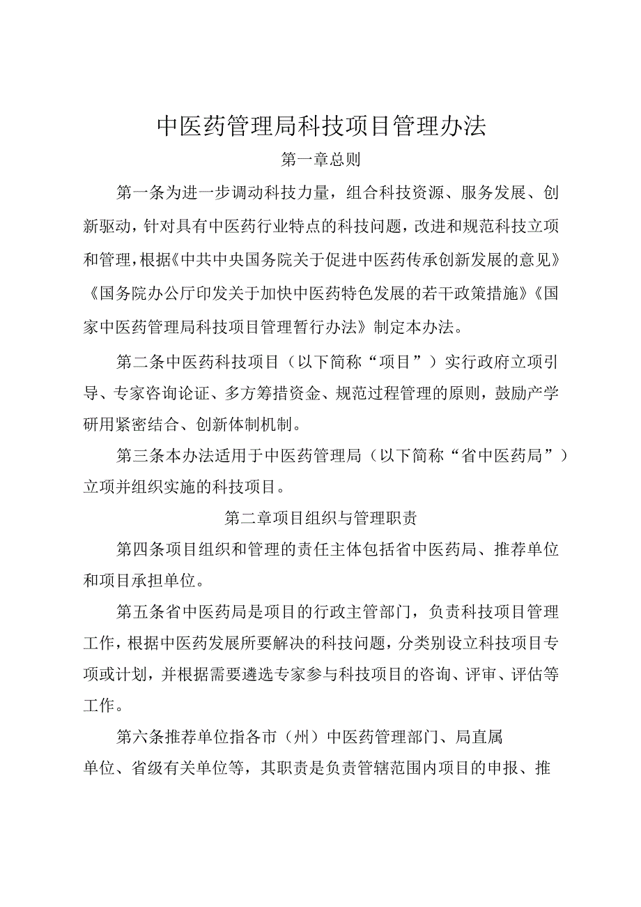 中医药管理局科技项目管理办法.docx_第1页