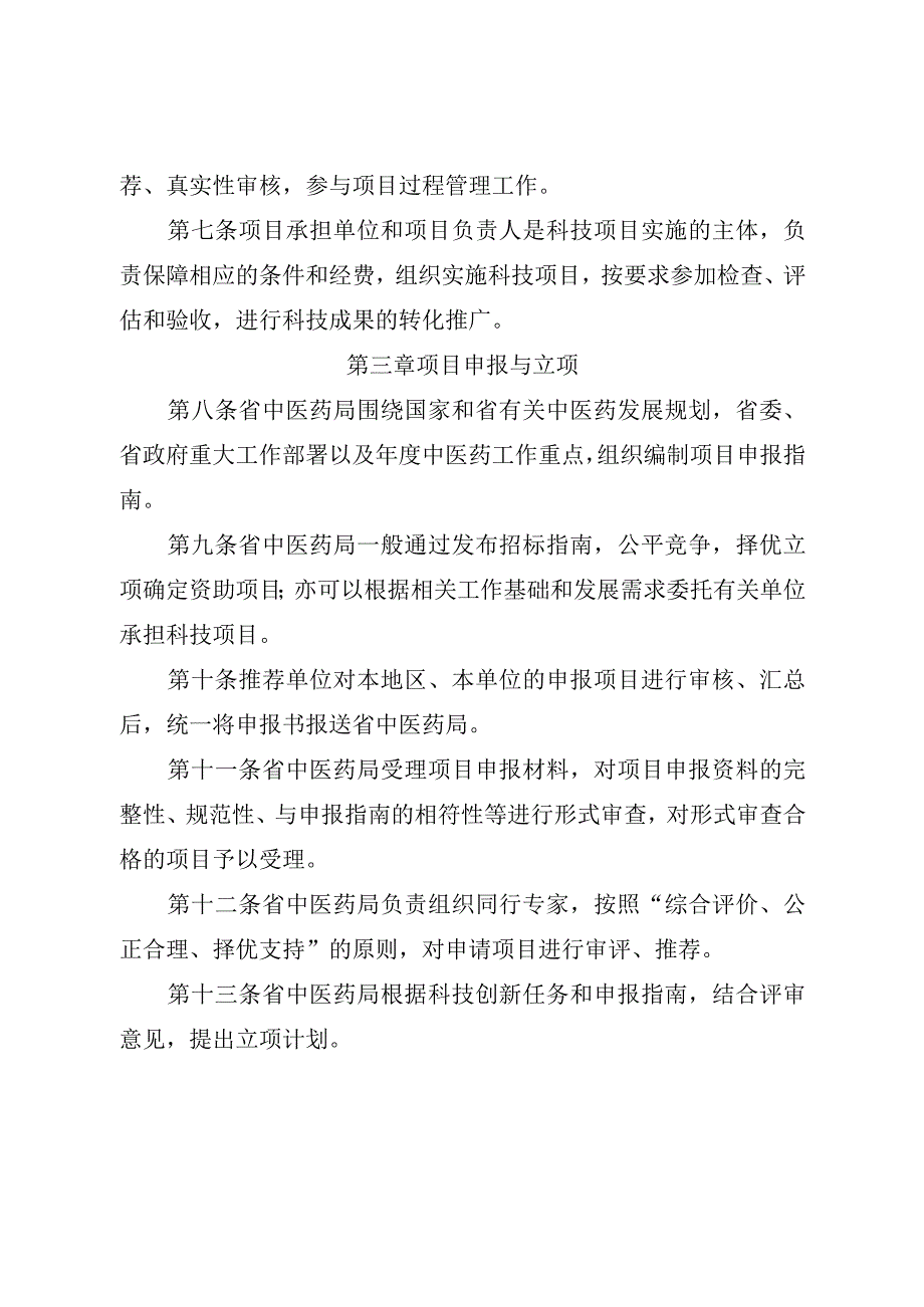 中医药管理局科技项目管理办法.docx_第2页