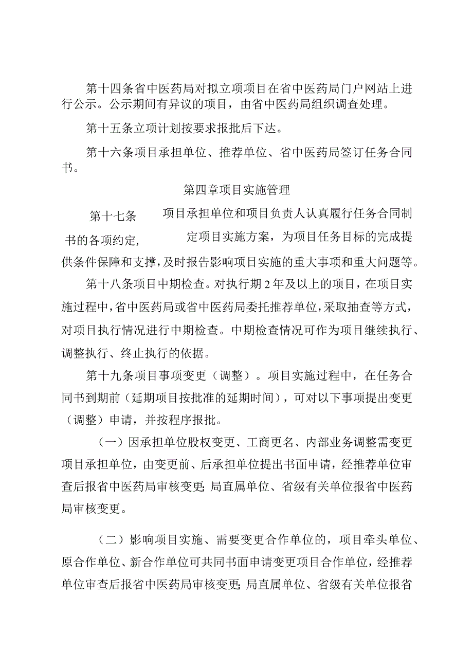 中医药管理局科技项目管理办法.docx_第3页