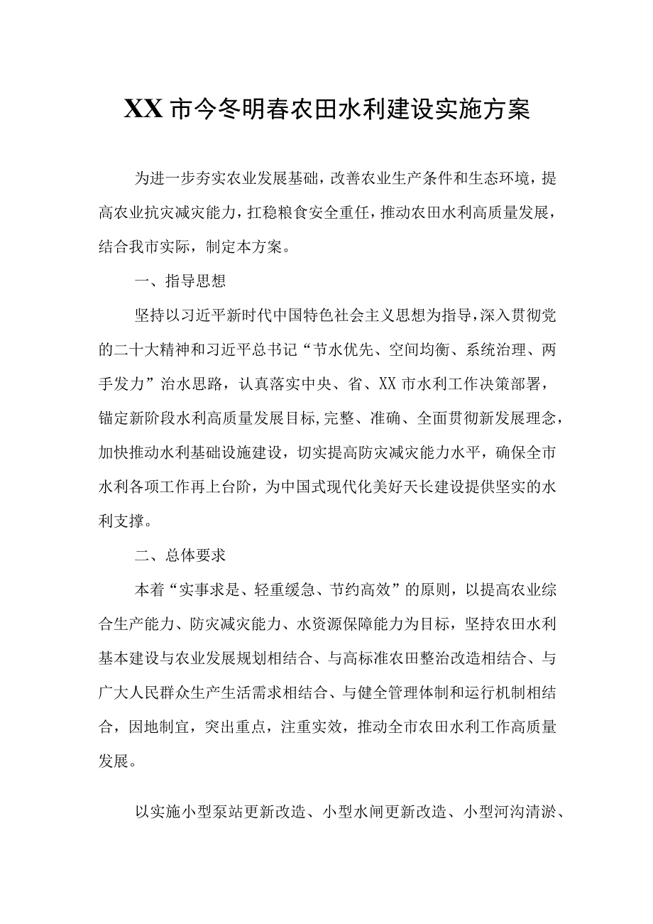 XX市今冬明春农田水利建设实施方案.docx_第1页