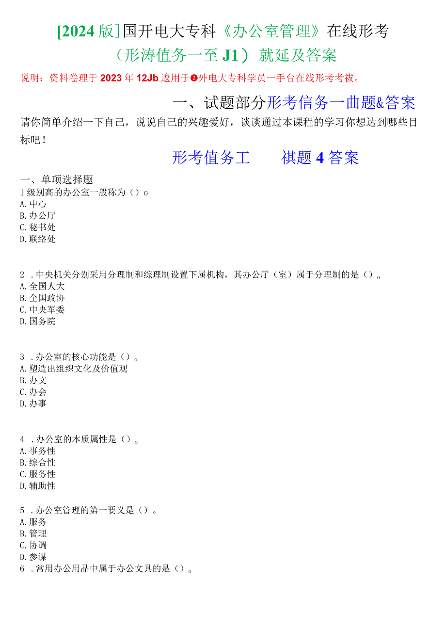 [2024版]国开电大专科《办公室管理》在线形考(形考任务一至五)试题及答案.docx_第1页