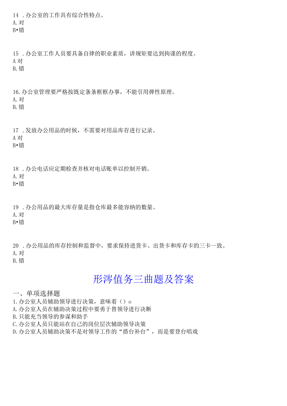 [2024版]国开电大专科《办公室管理》在线形考(形考任务一至五)试题及答案.docx_第3页