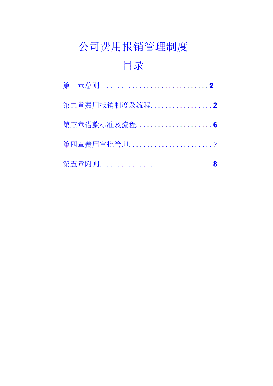 公司费用报销管理制度.docx_第1页