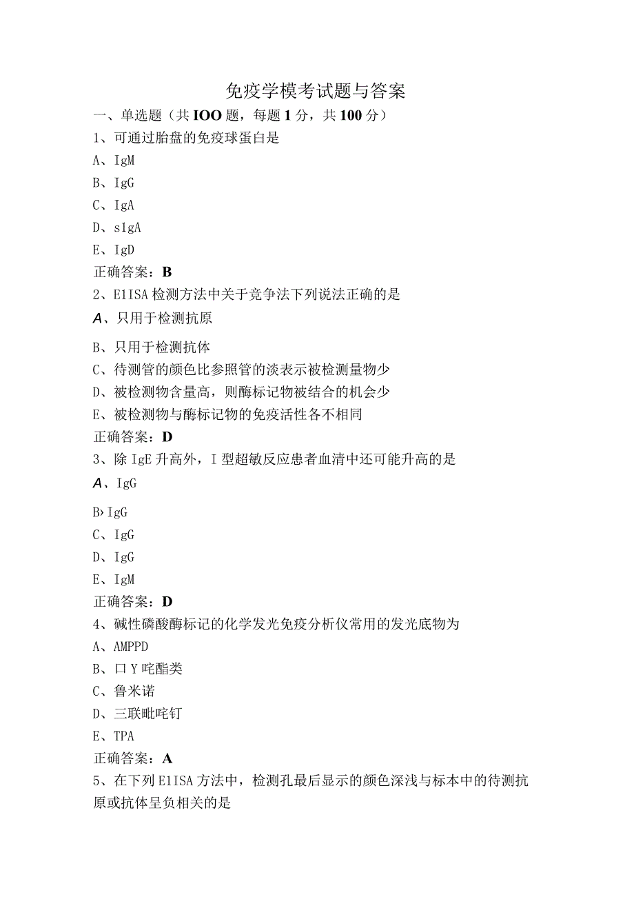 免疫学模考试题与答案.docx_第1页