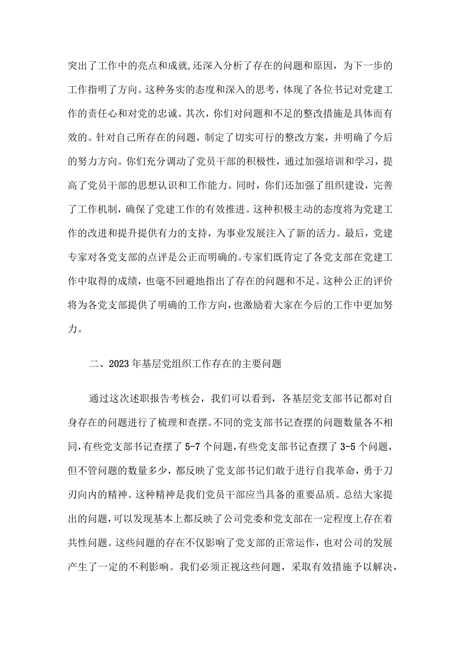 公司党委书记在党支部书记2023年度抓党建述职会上的讲话.docx_第2页