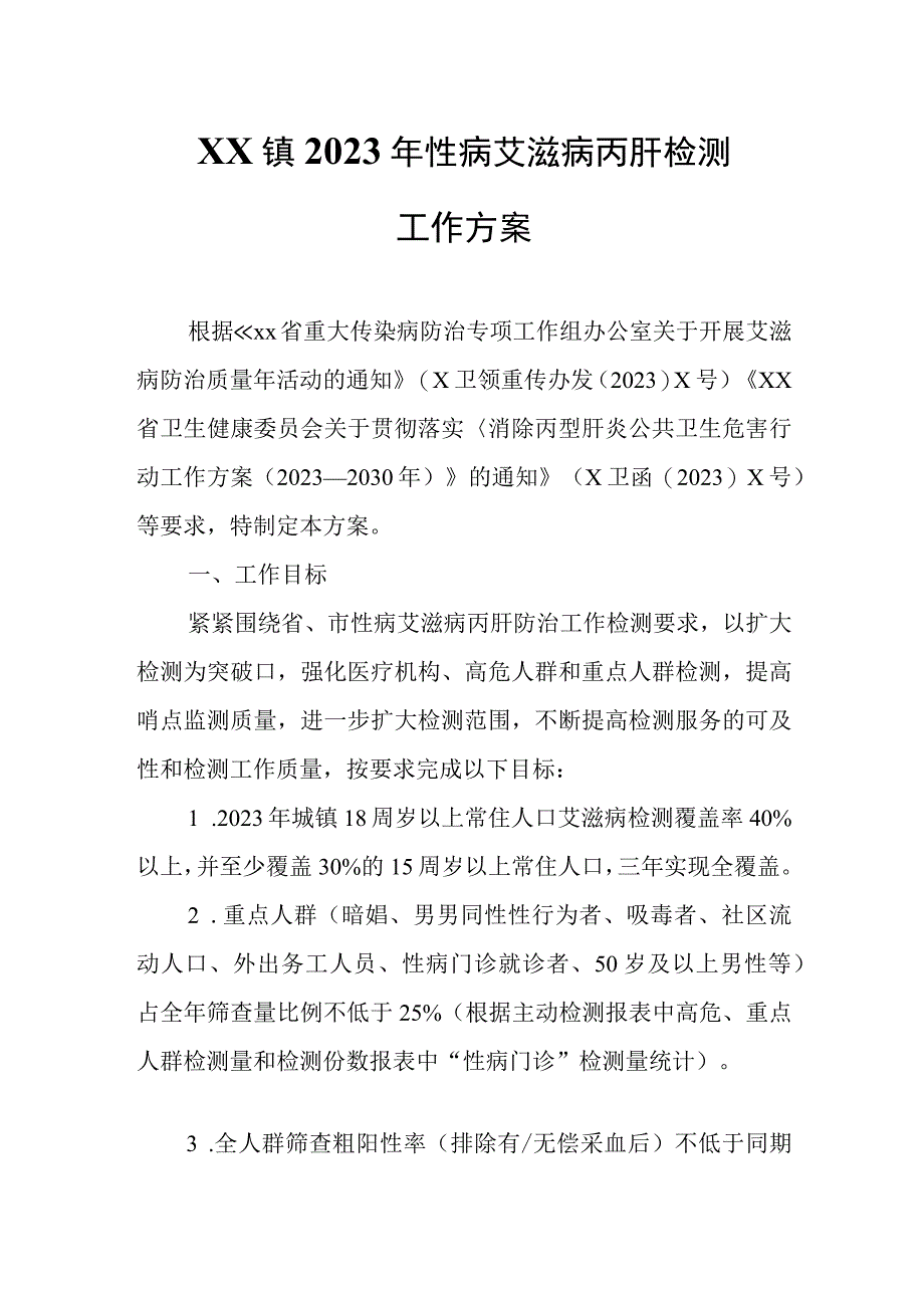 XX镇2023年性病艾滋病丙肝检测工作方案.docx_第1页