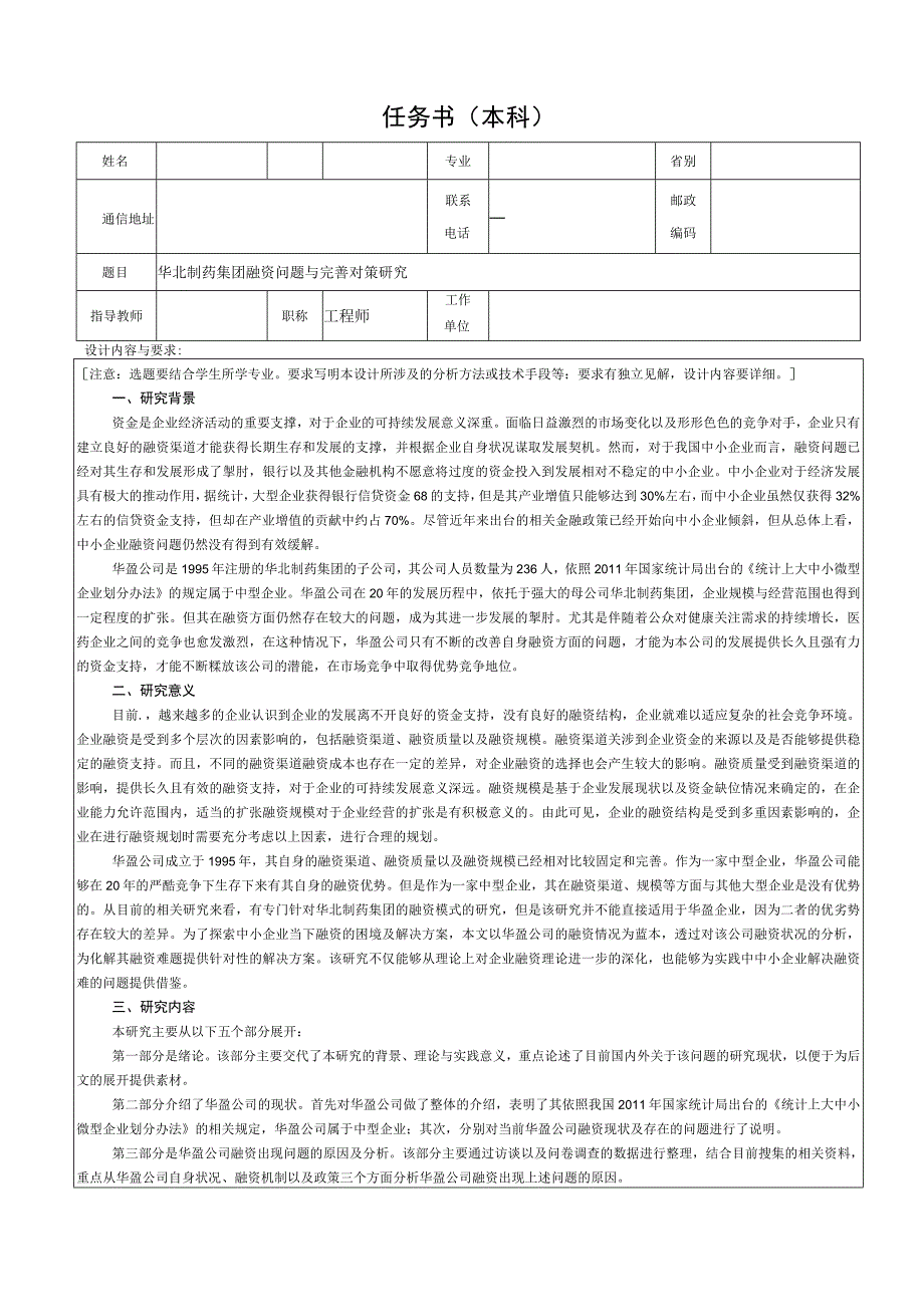 【《华北制药集团融资问题与应对策略》任务书2200字】.docx_第1页