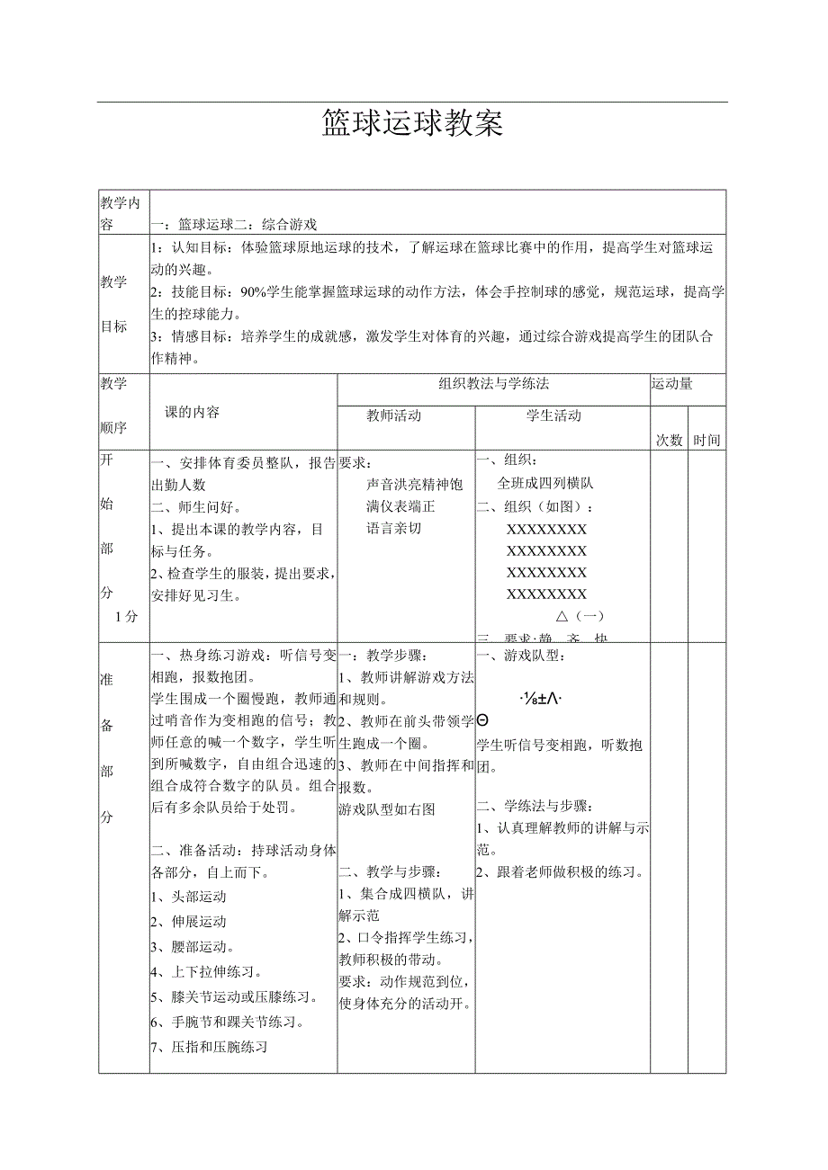 体育与健康《篮球运球》公开课教案（附教学反思）.docx_第1页