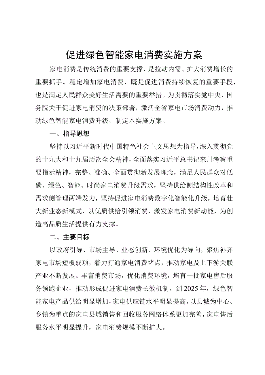 促进绿色智能家电消费实施方案.docx_第1页