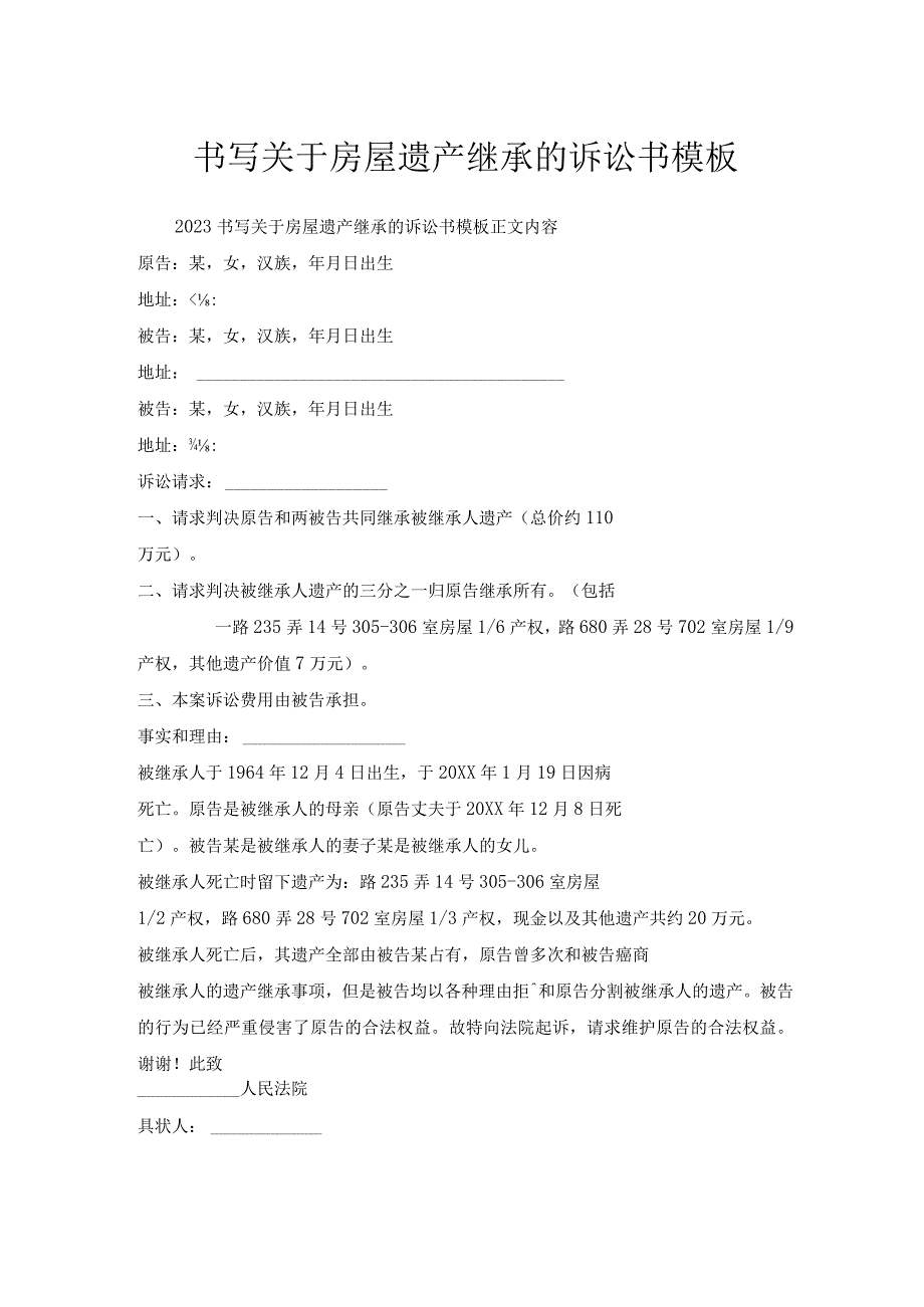 书写关于房屋遗产继承诉讼书模板.docx_第1页