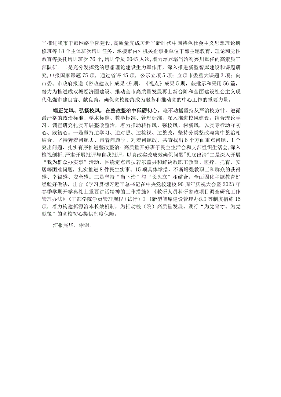 党校在市委主题教育专题调研督导会上的发言.docx_第2页