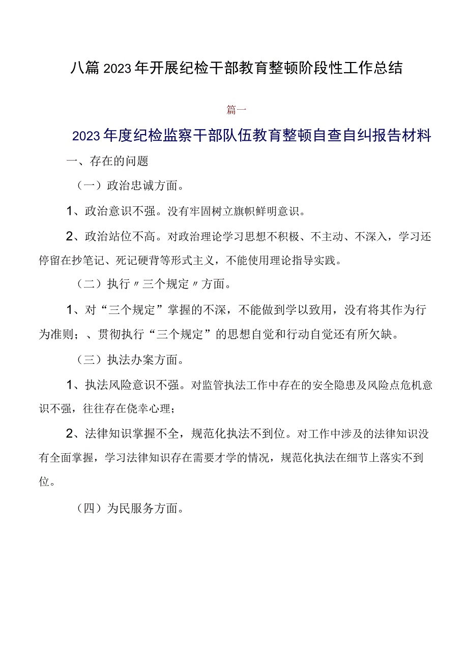 八篇2023年开展纪检干部教育整顿阶段性工作总结.docx_第1页