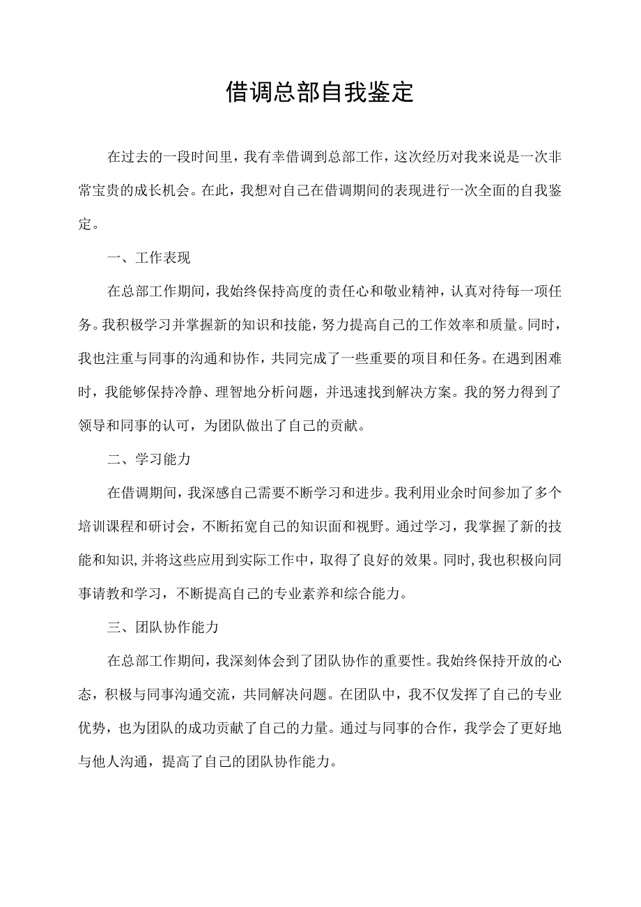 借调总部自我鉴定.docx_第1页