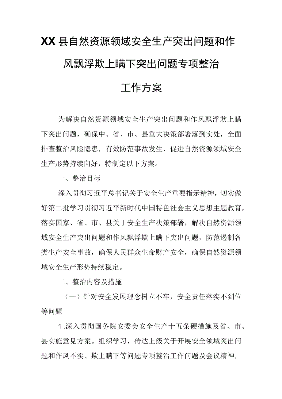 XX县自然资源领域安全生产突出问题和作风飘浮欺上瞒下突出问题专项整治工作方案.docx_第1页