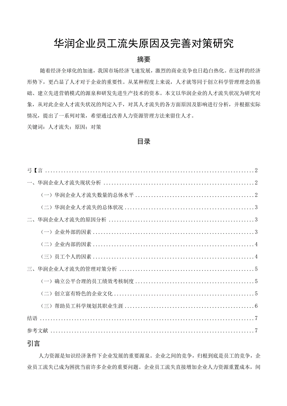 【《华润企业员工流失原因及优化建议》4900字】.docx_第1页