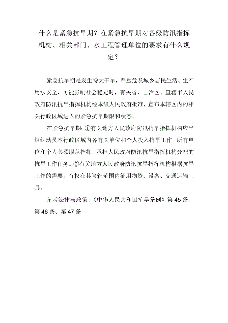 什么是紧急抗旱期？在紧急抗旱期对各级防汛指挥机构、相关部门、水工程管理单位的要求有什么规定？.docx_第1页