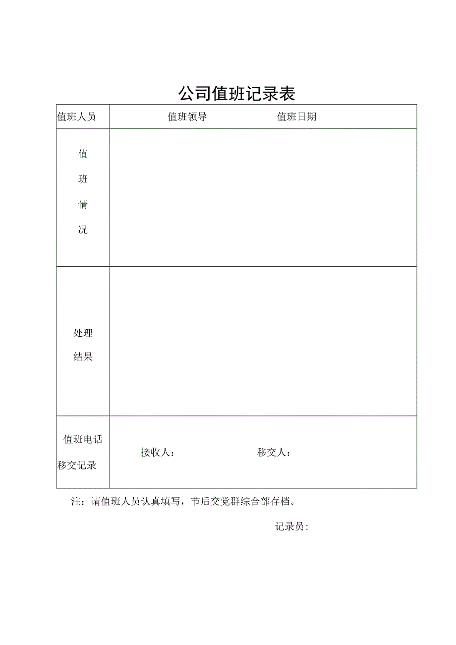 公司人员值班记录表.docx_第1页