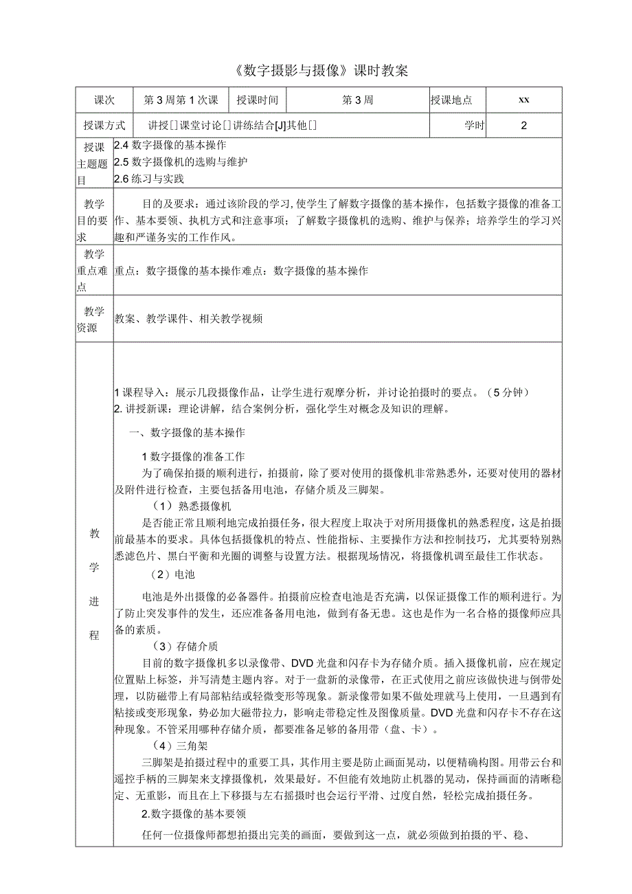 《数字摄影与摄像》 教案 2.4数字摄像的基本操作2.5数字摄像机的选购与维护2.6练习与实践.docx_第1页