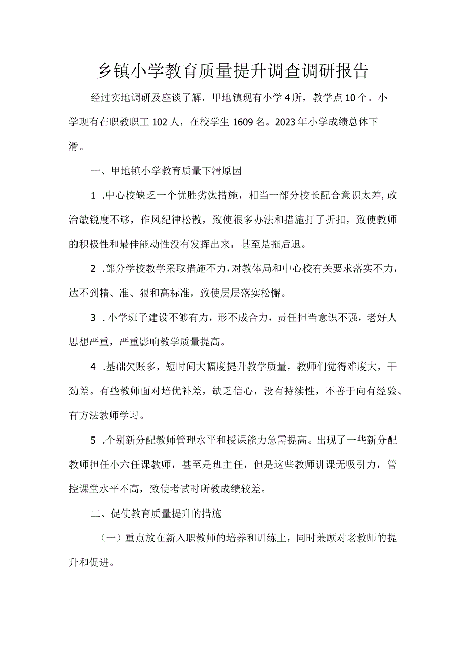 乡镇小学教育质量提升调查调研报告.docx_第1页