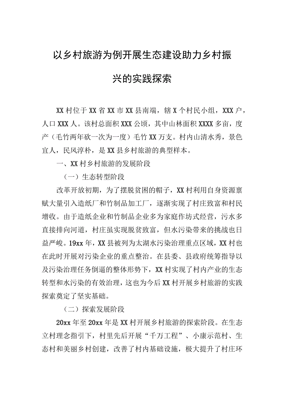 以乡村旅游为例开展生态建设助力乡村振兴的实践探索.docx_第1页