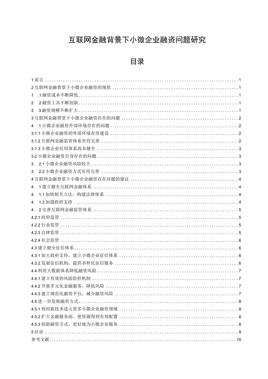 【《互联网金融背景下小微企业融资问题探析》9500字（论文）】.docx_第1页