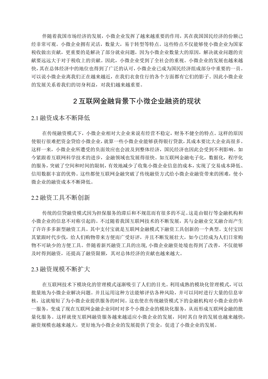 【《互联网金融背景下小微企业融资问题探析》9500字（论文）】.docx_第2页