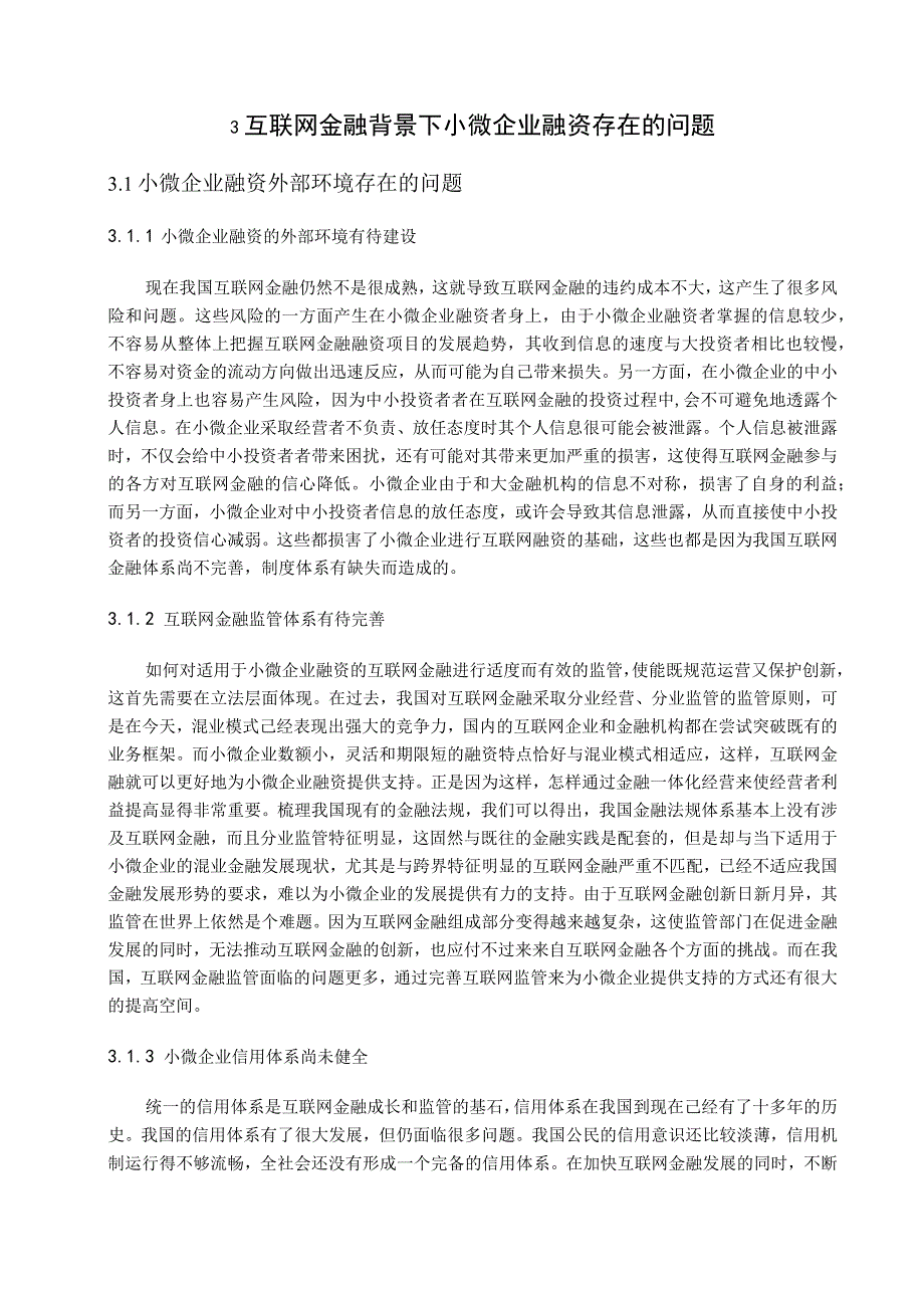 【《互联网金融背景下小微企业融资问题探析》9500字（论文）】.docx_第3页