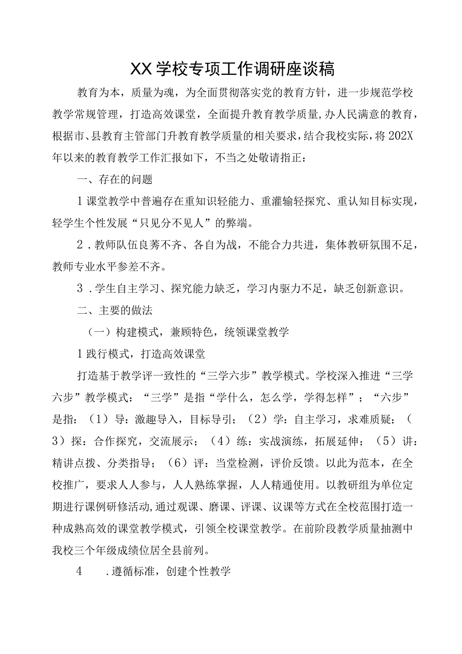 XX学校专项工作调研座谈稿.docx_第1页