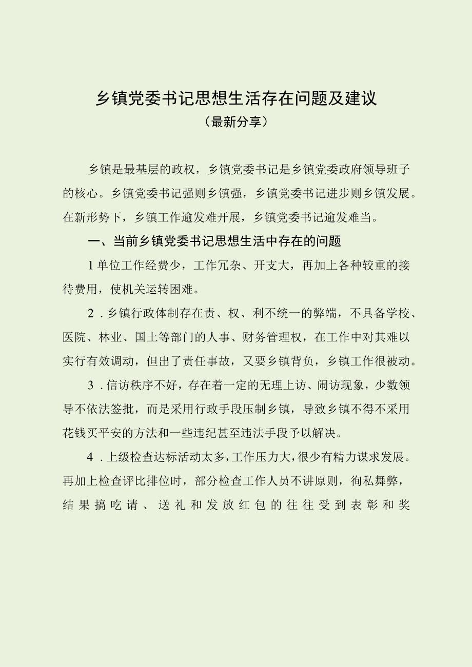 乡镇党委书记思想生活存在问题及建议（最新分享）.docx_第1页