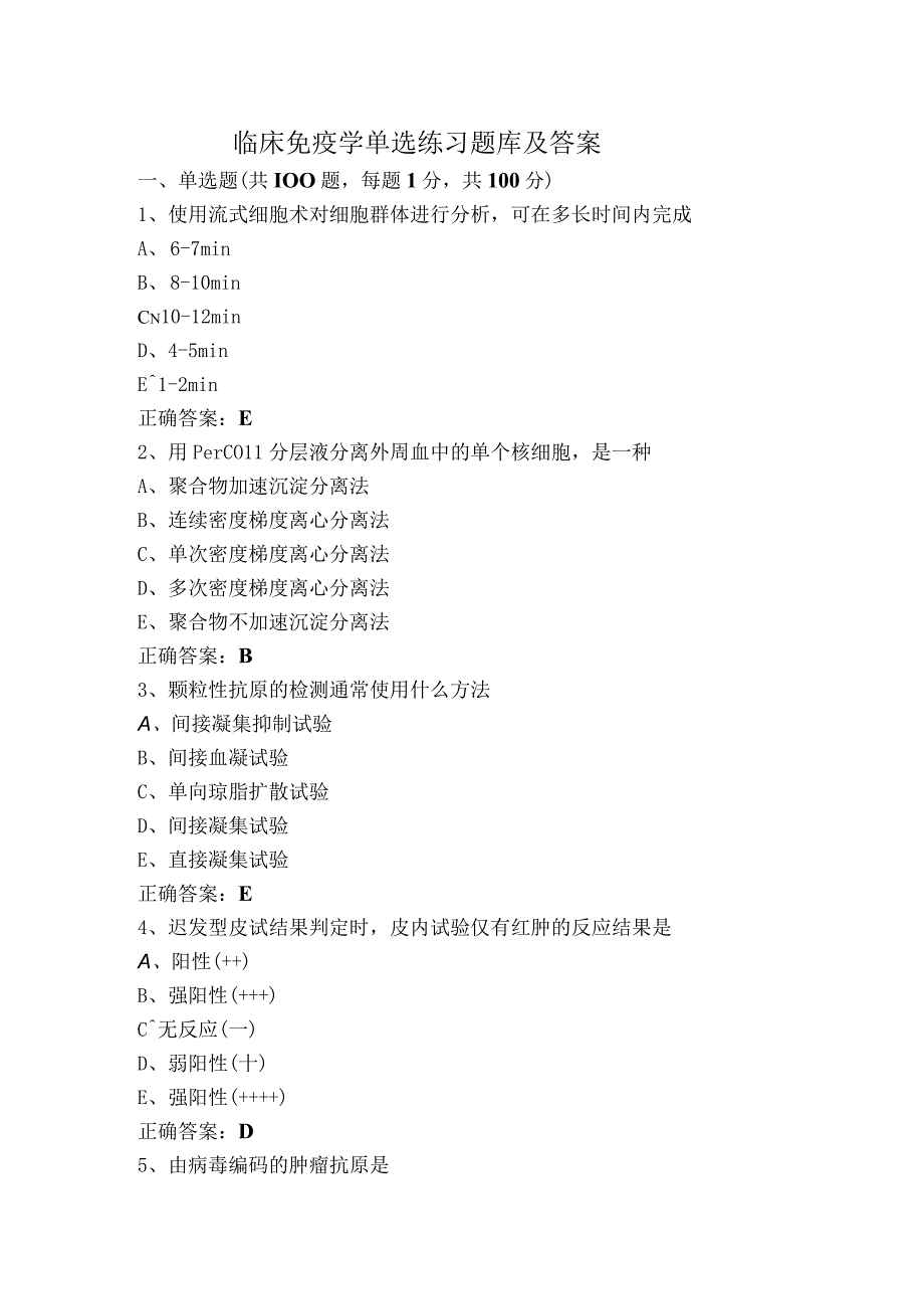 临床免疫学单选练习题库及答案.docx_第1页