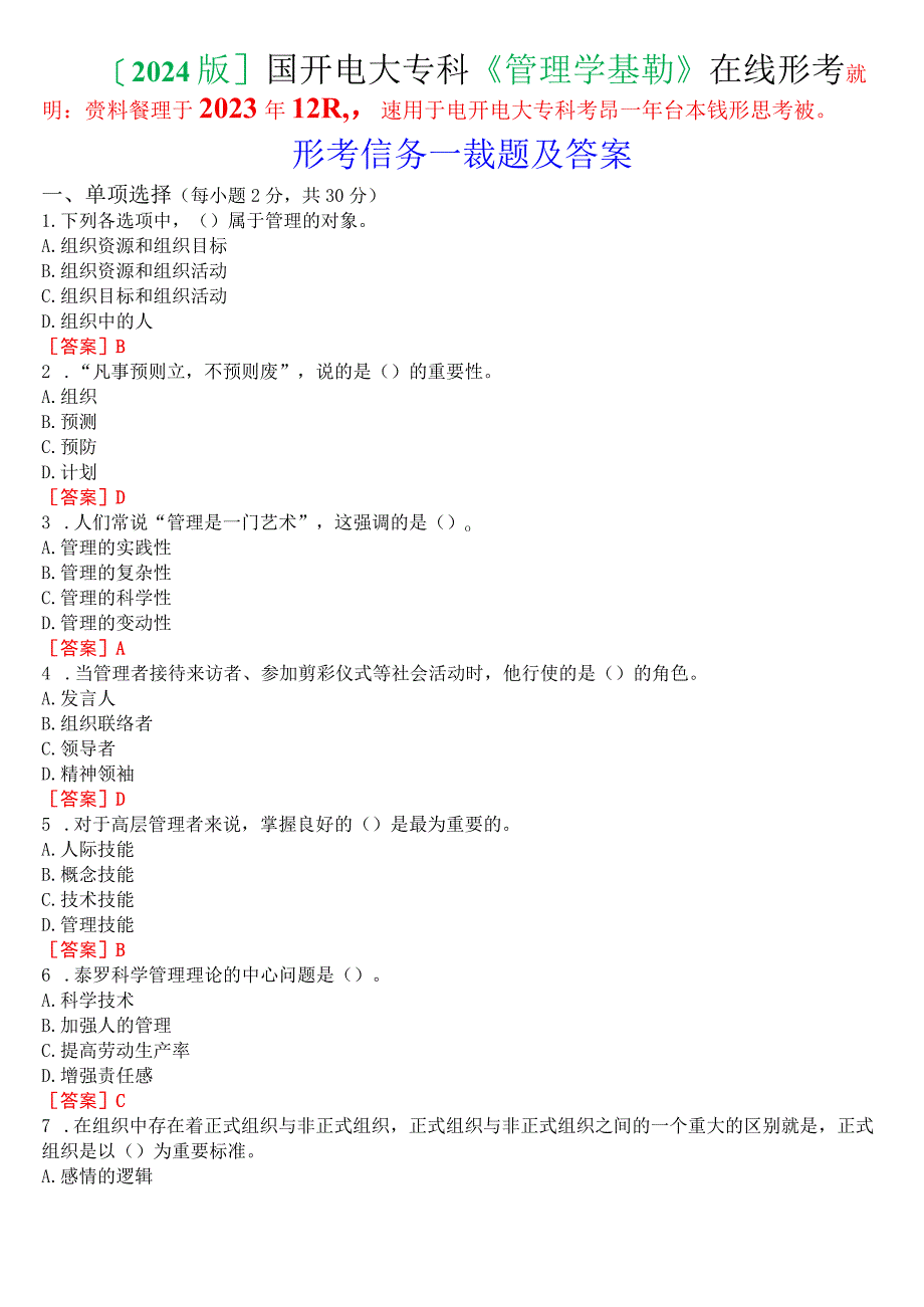 [2024版]国开电大专科《管理学基础》在线形考(形考任务一)试题及答案.docx_第1页