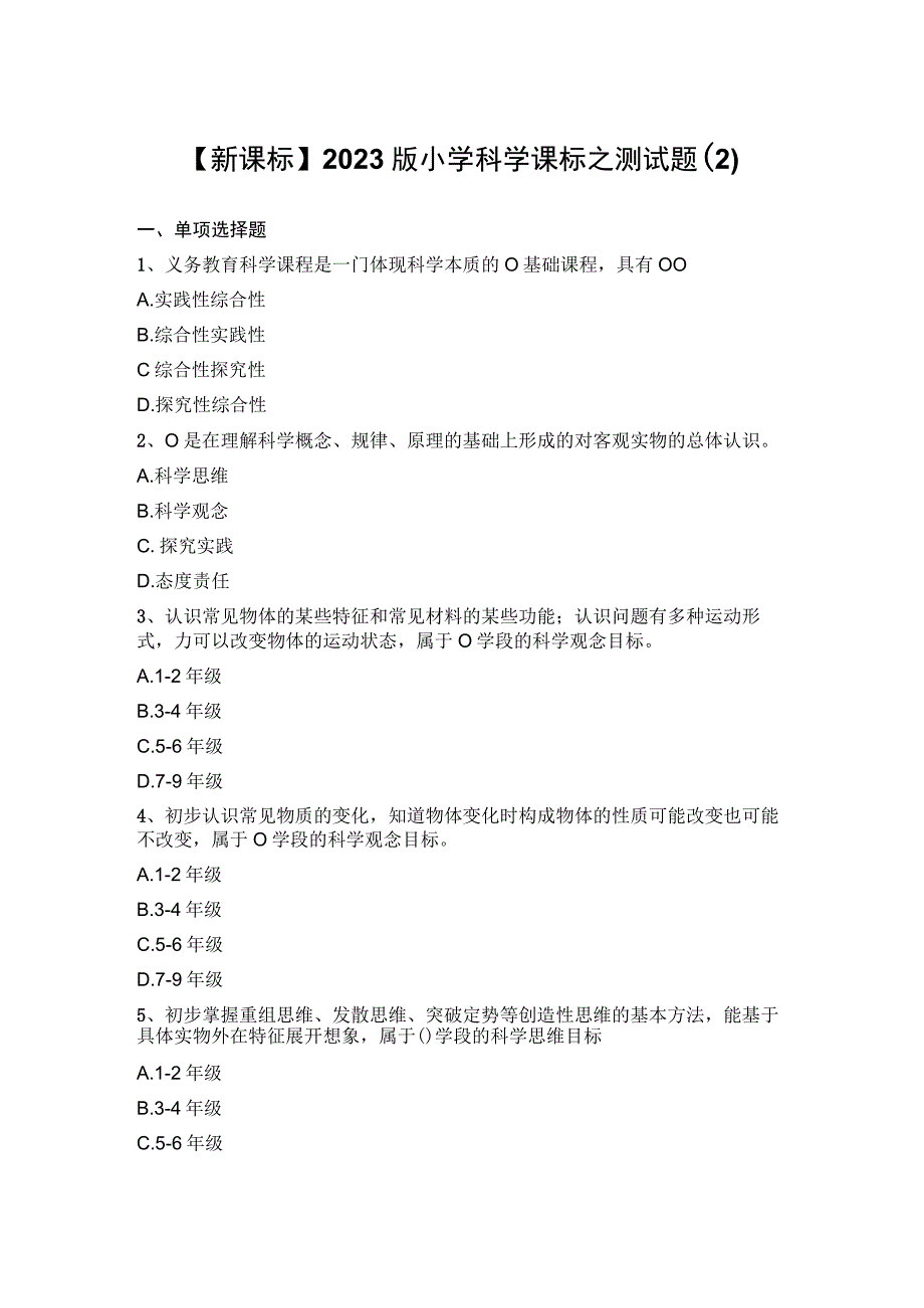 【新课标】2022版小学科学课标之测试题（2）.docx_第1页