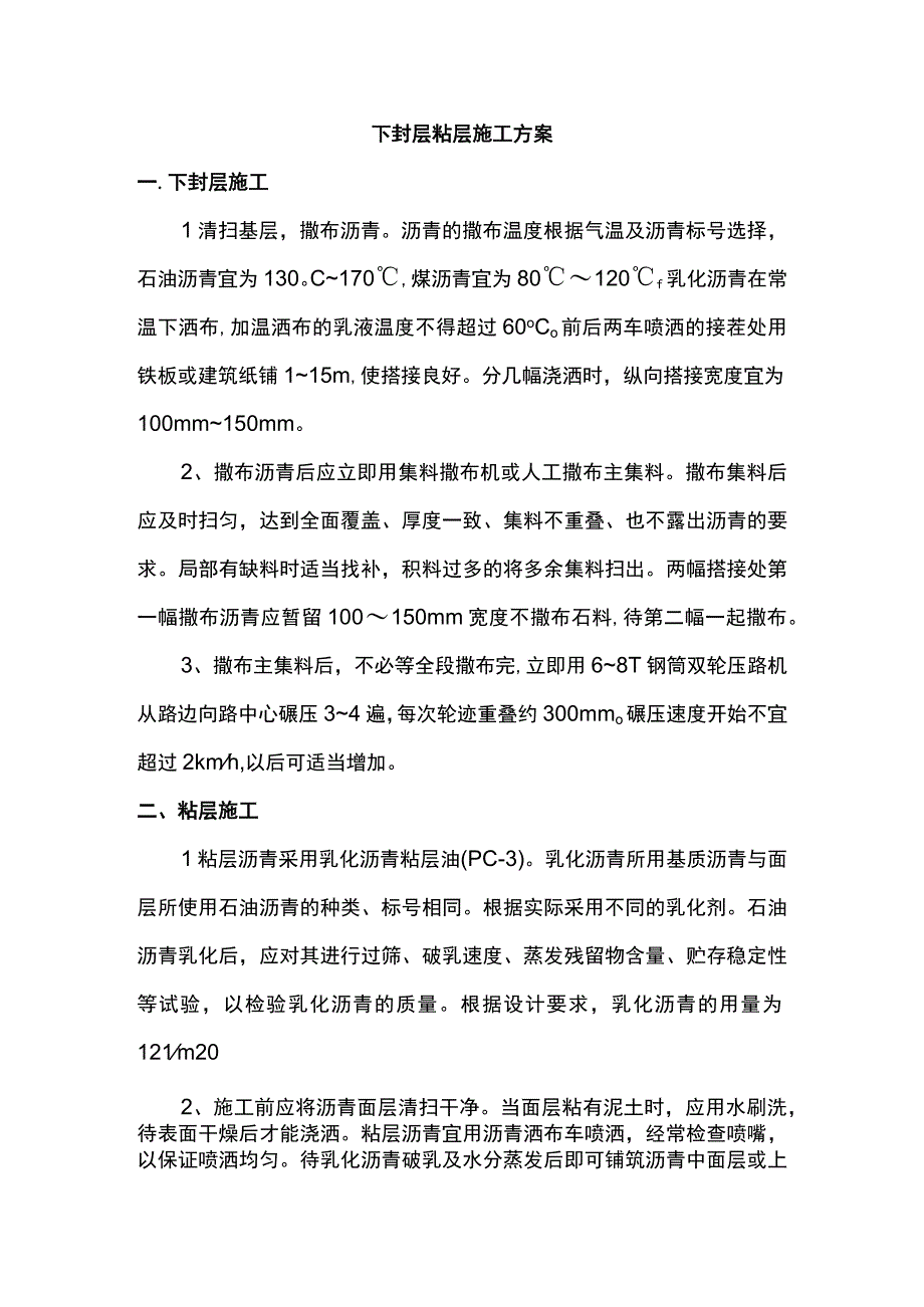 下封层粘层施工方案.docx_第1页