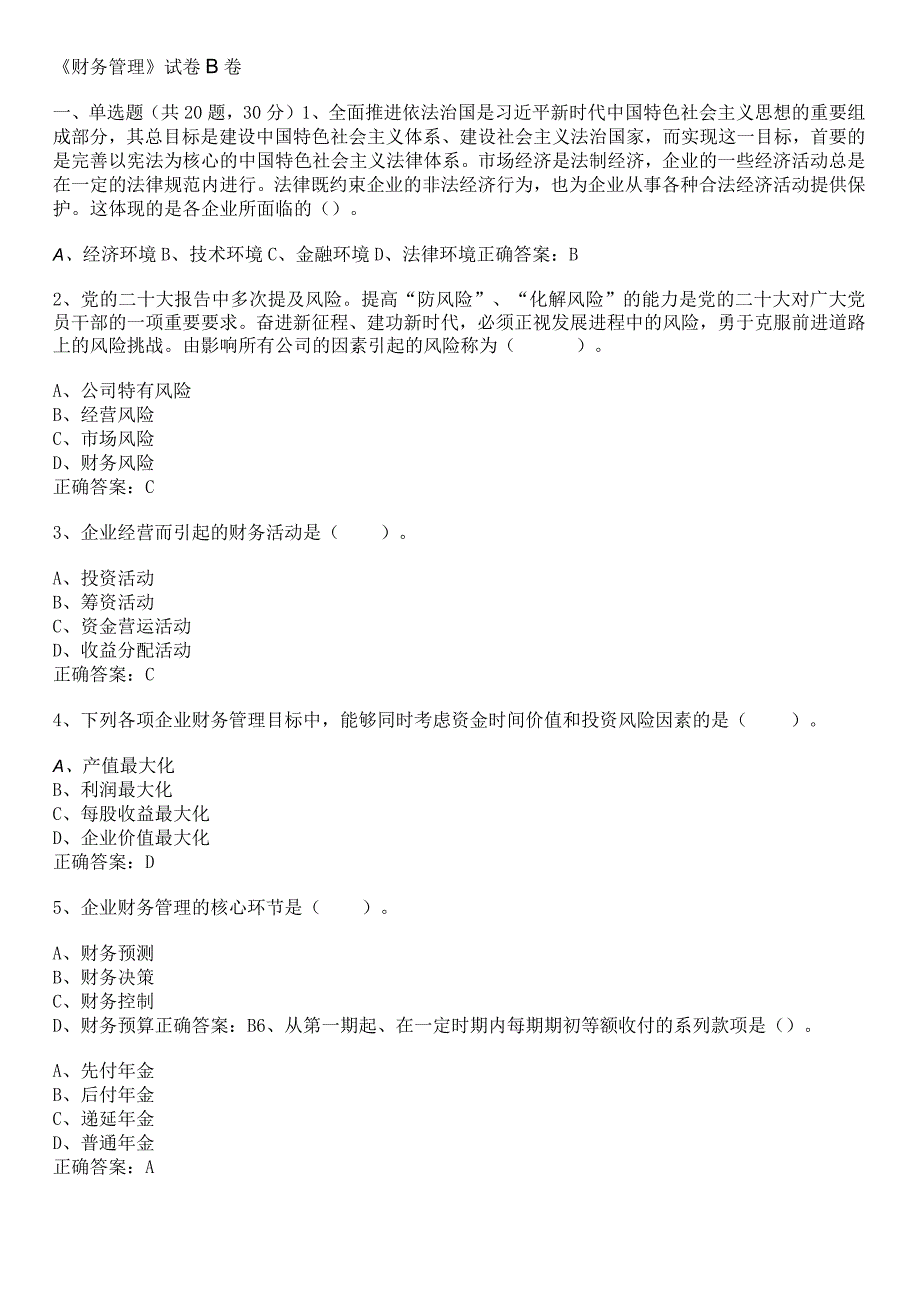 《财务管理》试卷B及参考答案.docx_第1页