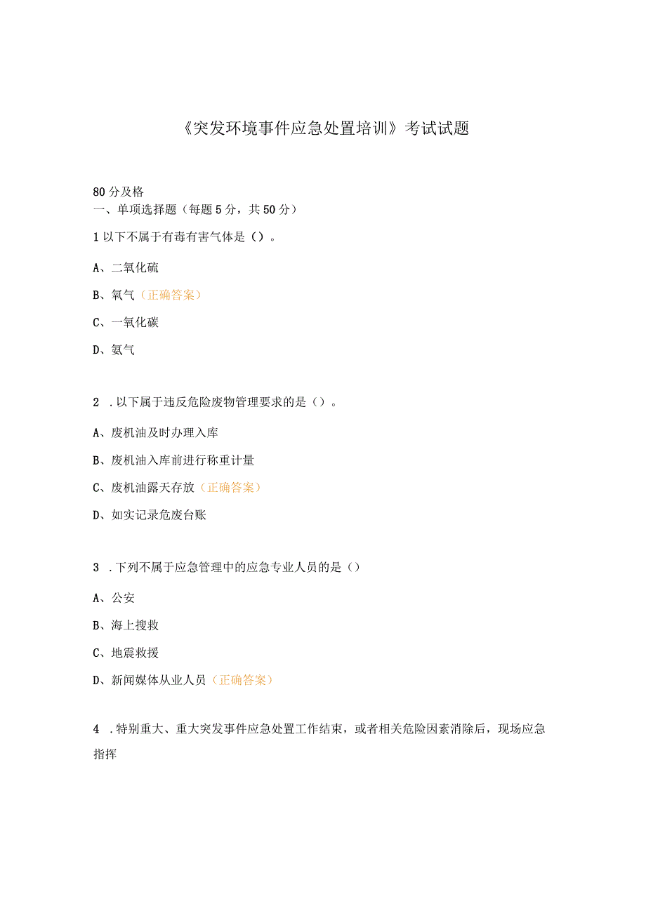 《突发环境事件应急处置培训》考试试题.docx_第1页