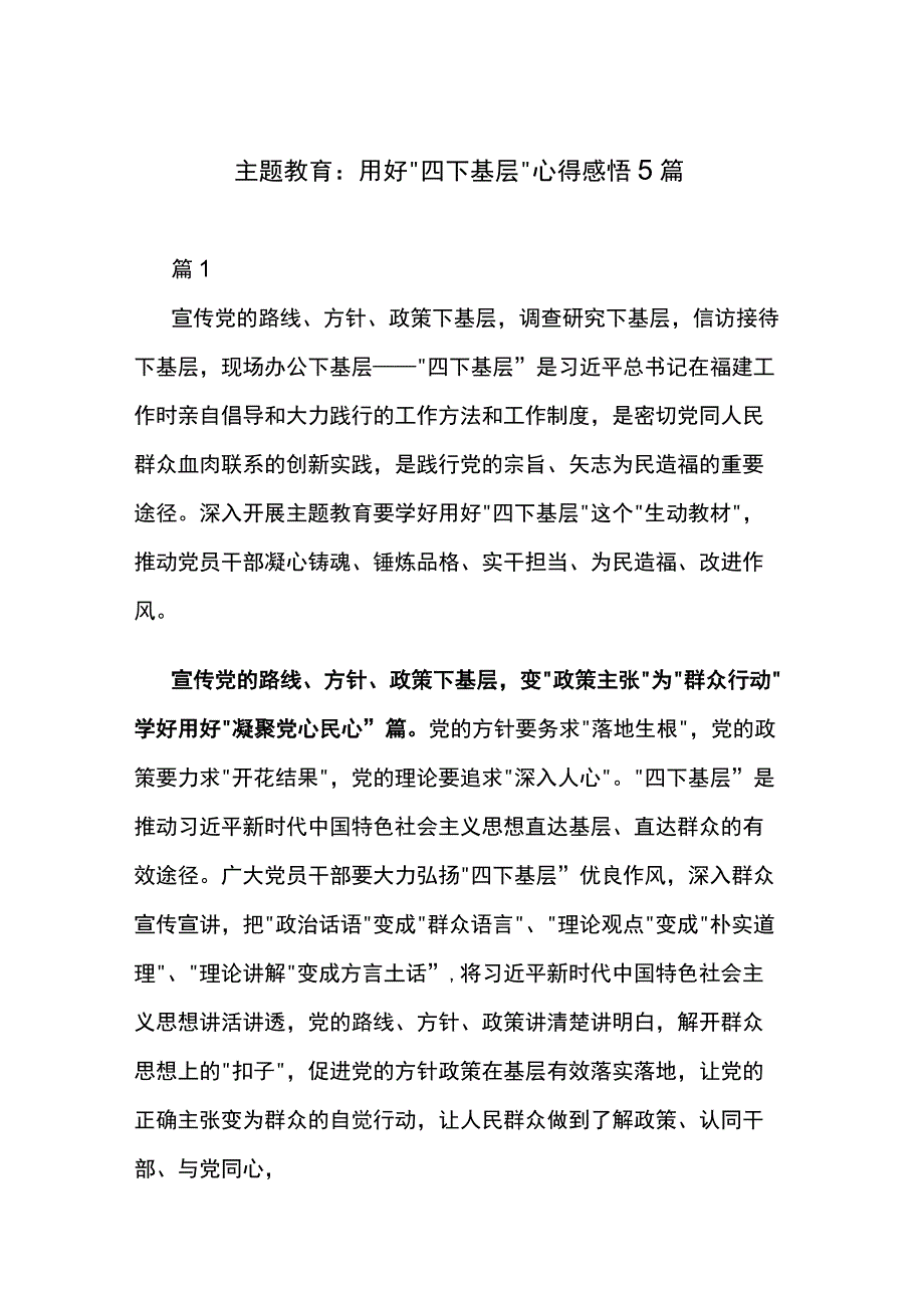 主题教育：用好“四下基层”心得感悟5篇.docx_第1页