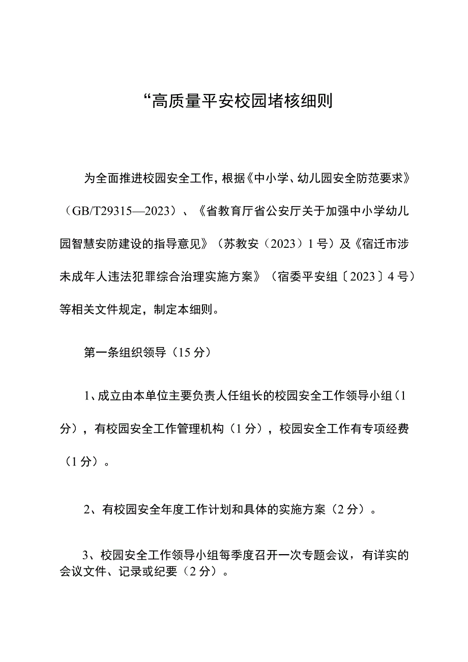 ”高质量平安校园“考核细则.docx_第1页