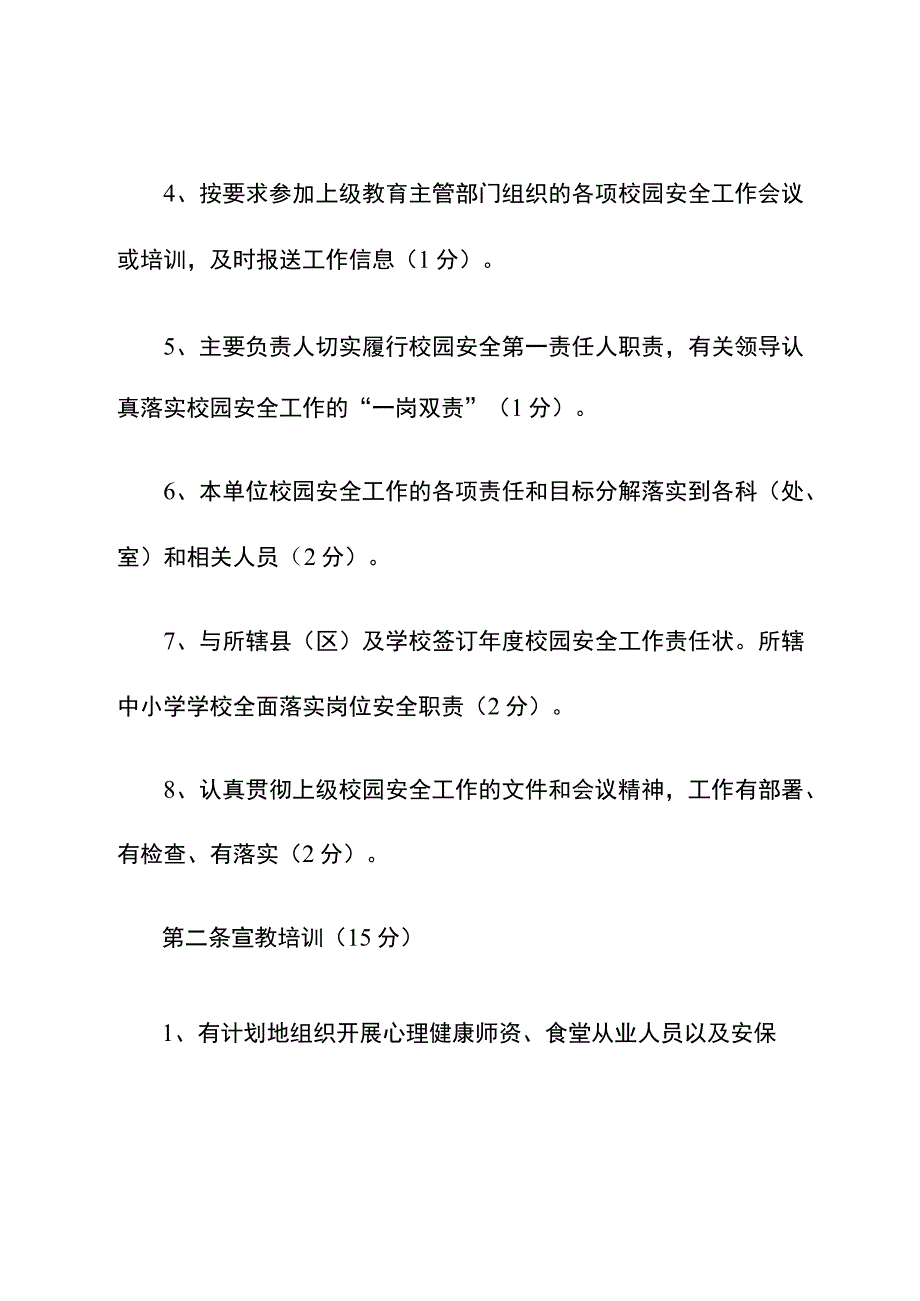 ”高质量平安校园“考核细则.docx_第2页